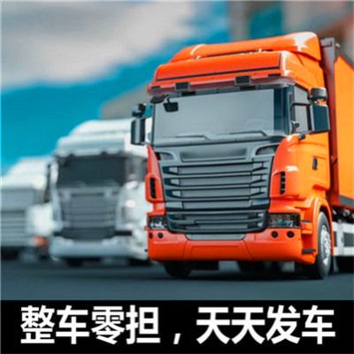 肇慶到伊春金林區貨運公司