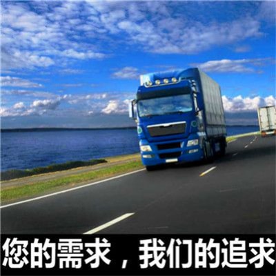 汕頭到南京貨運公司