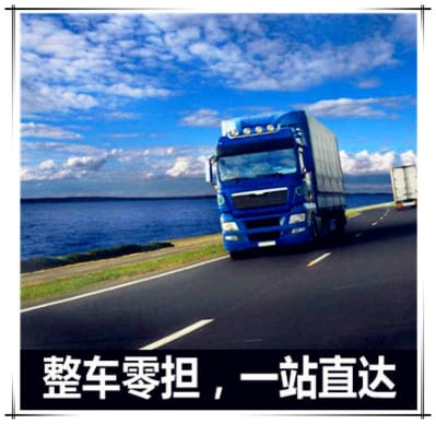 韶關到臨沂物流價格優惠