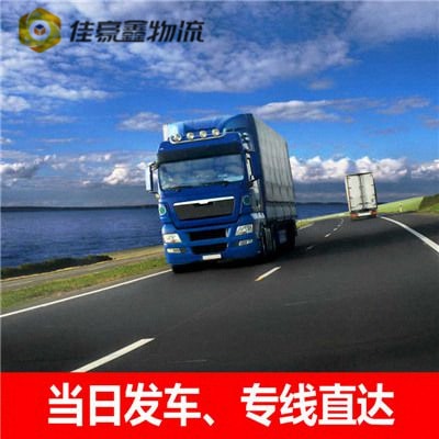 肇慶到和田物流貨運直達專線