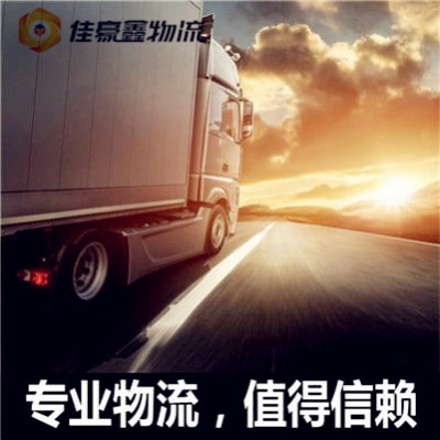 肇慶到南平貨運公司