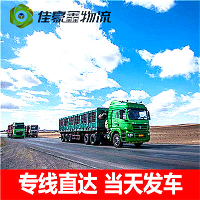 潮州到佳木斯同江市物流公司-潮州到佳木斯同江貨運(yùn)公司-運(yùn)費(fèi)價(jià)錢