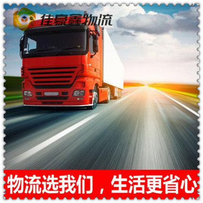 清遠(yuǎn)到棗陽物流公司-清遠(yuǎn)到棗陽貨運(yùn)庫門到廠門，無縫對(duì)接，直達(dá)不停-清遠(yuǎn)到棗陽貨運(yùn)拉貨價(jià)錢