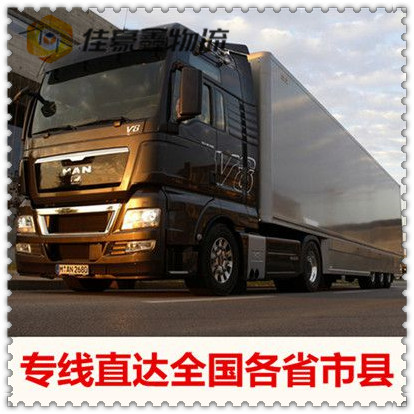 汕頭到鐵嶺調兵山貨運公司-汕頭到鐵嶺調兵山市承運商