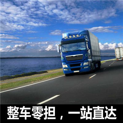 肇慶到濟南歷城區貨運公司