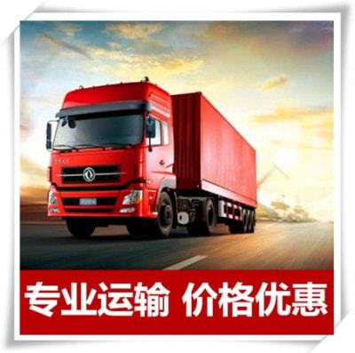 清遠到資陽貨運公司