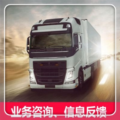 清遠(yuǎn)到雙鴨山貨運(yùn)公司